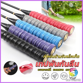 EC. กริ๊บพันด้ามไม้แบด แบบมีกาวในตัว ผ้านุ่มจับกระชับมือ Badminton accessories