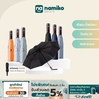 Namiko ร่มกันแดดอัจฉริยะ พับได้อัตโนมัติออกแบบการพับ 3 ระดับ ป้องกัน UV