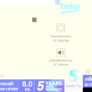 BEKO เครื่องอบผ้าฝาหน้า 8kg รุ่น DA8112PXOW โดย สยามทีวี by Siam T.V.