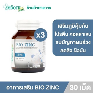 [แพ็ค 3] Bio Zinc 15 Mg. By Smooth Life 30 S’ อาหารเสริม ไบโอ ซิงค์ 15 มก. 30 แคปซูล ลดผมร่วง ลดสิว ผิวมัน เสริมสร้างภูมิคุ้มกัน บรรเทาหวัด กระตุ้นคอลลาเจน สร้างโปรตีน ลดการอักเสบ ช่วยให้แผลหายเร็ว แก้ปัญหาผมร่วง สมูทไลฟ์