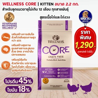 WELLNESS CORE อ.แมวเม็ด สูตร Kitten 5lb (2.2kg)