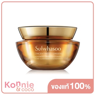 Sulwhasoo Concentrated Ginseng Renewing Cream Classic 30ml โซลวาซู ครีมลดเลือนริ้วรอย.