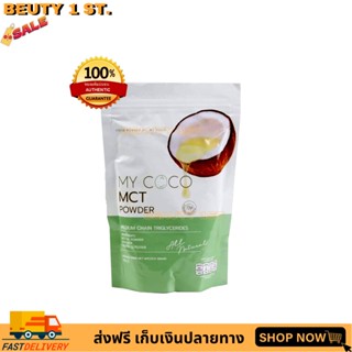 MY COCOล็อตใหม่(แถมฟรีช้อนตัก) น้ำมะพร้าวสกัดเย็นแบบผงที่มี mct 98%💥 คุมหิว เบริ์นไขมัน หุ่นสวย