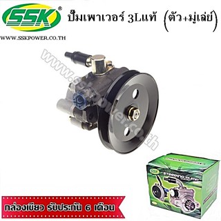 จัดส่งเร็ว สินค้าแท้ กล่องเขียว ปั๊มเพาเวอร์ TOYOTA สำหรับเครื่อง 3L แท้ (ตัว+มู่เล่ย์)ใหม่