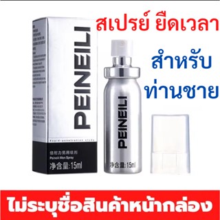 สเปรย์สำหรับท่านชาย 3 ขวด 🚩ของแท้ ขายดี  ไม่ระบุชื่อสินค้าหน้ากล่อง 🚩 PEINEILI สเปรย์ยืดเวลา สเปรย์ชลอหลั่ง (1ขวด15ml)