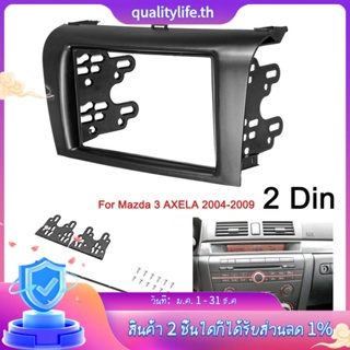 2din กรอบแผงวิทยุ DVD สเตอริโอรถยนต์ สําหรับ Mazda 3 AXELA 2004-2007 2008 2009