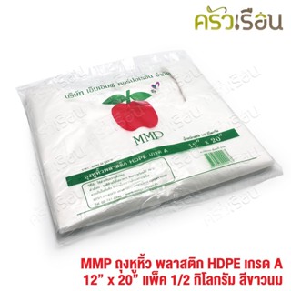 MMP ถุงหูหิ้ว พลาสติก HDPE เกรด A ขนาด 12x20 นิ้ว แพค 1/2 กิโลกรัม สีขาวนม ถุงหิ้ว ถุงช้อปปิ้ง