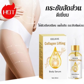 เซรั่มยกกระชับผิวกาย/เอสเซ้นส์กระชับสัดส่วนและกระชับหน้าท้อง  30ml