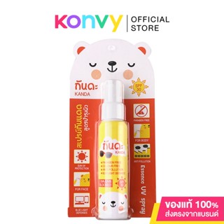 Kanda Essence UV Spray 45ml ท้าแดดจ้า ผิวก็ยังดูดีกับสเปรย์กันแดดและกันฝุ่น SPF30++ สูตรบำรุงผิว กันน้ำ หงื่อ ช่วยป้องกันฝุ่น.