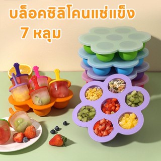 【พร้อมส่ง】 บล็อคซิลิโคนแช่แข็ง มีฝาปิด ก็บอาหารเด็ก 7 หลุม