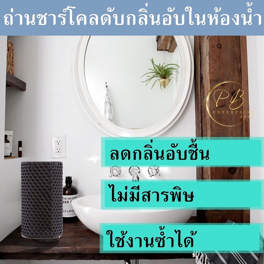 ถ่านชาร์โคลดับกลิ่นอับในห้องน้ำ ที่ดับความชื้นห้องแอร์ ดูดกลิ่นตู้เย็น ส่งจากไทย Bamboo Charcoal ถ่านคาร์บอน
