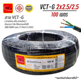 Thai Union สายไฟ VCT-G 2x2.5/2.5 sq.mm. ไทยยูเนี่ยน 100 เมตร ทองแดง สายฝอย สายทองแดง สายอ่อน ThaiUnion สายกราวน์ มีกร...