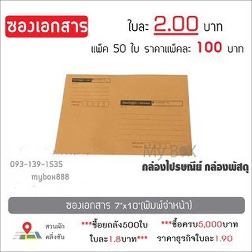 ซอง 7x10 แพ็คละ 100 บาท มีพิมพ์จ่าหน้่า