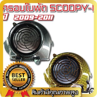 ครอบใบพัด scoopy-i ปี 2009-2011 เคฟล่า