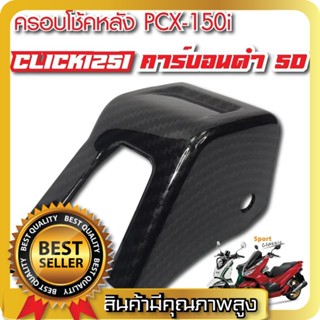 ครอบโช๊คหลัง ครอบเซ็นเซอร์โช๊ค PCX125-150 / CLICK-125 เคฟล่า5D