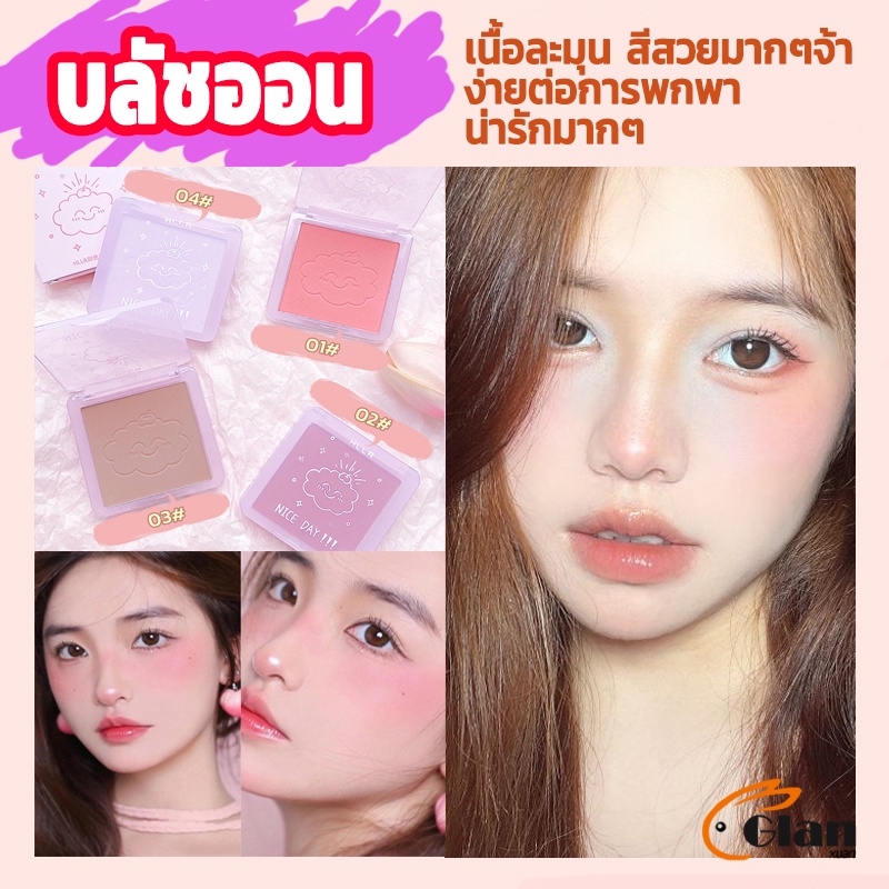 Glanxuan บลัชออน บลัชออนโทนส้ม บรัชออนทาแก้ม เนื้อดี สีสวย ติดทน blush