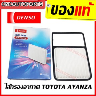 DENSO กรองอากาศ TOYOTA AVANZA อแวนซ่า รหัสอะไหล่แท้ 17801-BZ050 (รหัสสินค้า 260300-0200) ของแท้