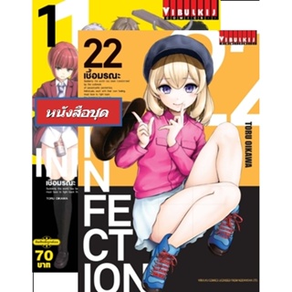 Vibulkij(วิบูลย์กิจ)" เชื้อมรณะ INFECTION 1-22 ผู้แต่ง : TORU OIKAWA