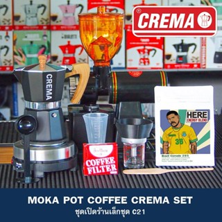 ชุดเปิดร้านกาแฟโมก้าพอท แบรนด์ CREMA : พร้อมสูตรชงเปิดร้าน 16 20 22 ออนซ์