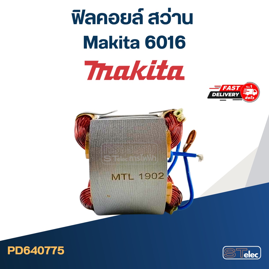 ฟิลคอยล์ สว่าน Makita มากีต้า 6016