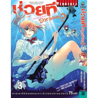 Vibulkij(วิบูลย์กิจ)" ช่วยที She ติดเกาะ เล่ม: 3 แนวเรื่อง: ตลกเฮฮา ผู้แต่ง: KENTARO OKAMOT