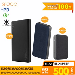 [500บ. โค้ด 15DD911] Orsen by Eloop E29 30000mAh / EW40 20000mAh / EW35 10000mAh แบตสำรอง PD 18W / 20W ไร้สาย 15W