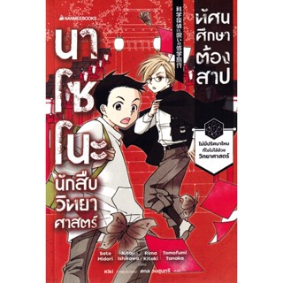 Bundanjai (หนังสือวรรณกรรม) นาโซโนะ นักสืบวิทยาศาสตร์ เล่ม 2 ตอน ทัศนศึกษาต้องสาป