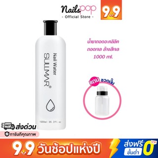 พร้อมส่ง⚡ น้ำยาล้างเจล ล้างเล็บเจล ถอดเจล ถอดอะคลิลิค Acrylic Remover 1000 ml. น้ำยาล้างเล็บ ถอดสีเจล ต่อเจล