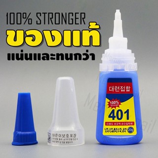 สูตร 100% Stronger กาวติดเล็บปลอม 401 เนื้อเจล (ไม่ต้องอบ) เข้มข้น ยึดติดได้ดีกว่า / อุปกรณ์ทําเล็บ