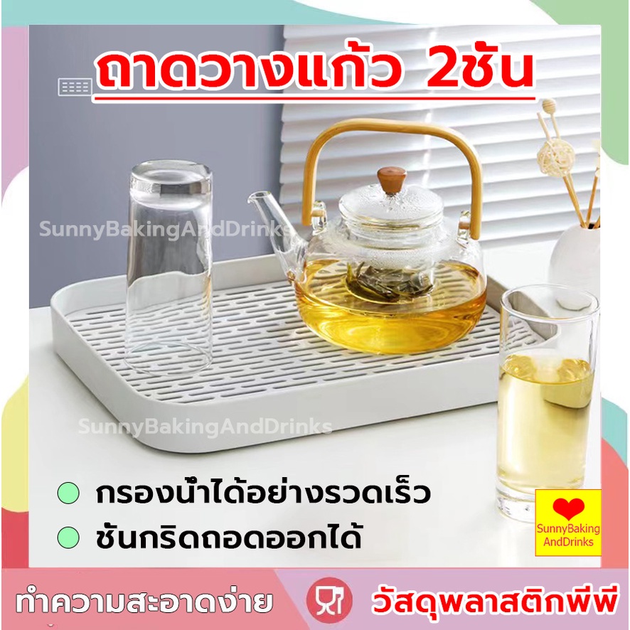 โค้ดส่งฟรี ถาดวางแก้ว 2 ชั้น 3ขนาด วัสดุพลาสติก pp แข็งแรงทนทาน ทำความสะอาดง่าย