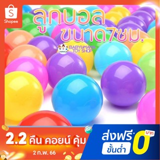 ลูกบอลหลากสี (ขนาด 7 ซม) สวน สดใส ปลอดภัย