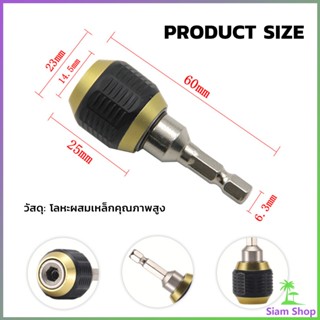 SIAM ข้อต่อดอกสว่าน ต่อแกนจับ อะแดปเตอร์ดอกสว่าน ก้านหกเหลี่ยม 1/4 นิ้ว 60mm  drill adapter