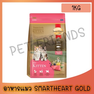 สมาร์ทฮาร์ท โกลด์ อาหารลูกแมว 1 กิโลกรัม / SmartHeart Gold K…