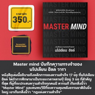 (เริ่มส่ง 25/10/66) Master mind บันทึกความทรงจำของ นโปเลียน ฮิลล์ วารา