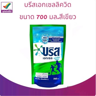 บรีส เอกเซลลิคควิด ซิกเนเจอร์ น้ำซักผ้า สูตรเข้มข้น  700 มล.