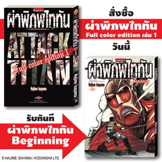 Vibulkij(วิบูลย์กิจ)" ผ่าพิภพไททัน ฉบับ Full Color edition เล่ม 1 + Booklet ผ่าพิภพไททัน Beginning