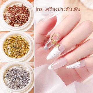 Jmofo ins เครื่องประดับเล็บ โทนสีโลหะย้อนยุค  ตกแต่งเล็บ  DIY เครื่องประดับผสม