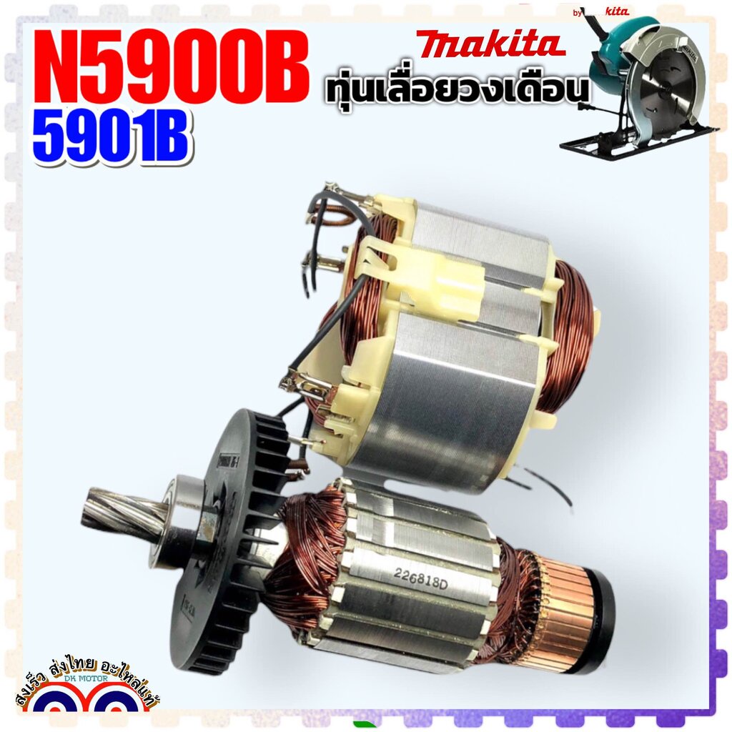 (แท้) Makita ทุ่น ฟิลคอยล์ N5900B , 5901B , HS0600 , 5900 , 5901 , 0600 เลื่อยวงเดือน 9 นิ้ว MAKITA 