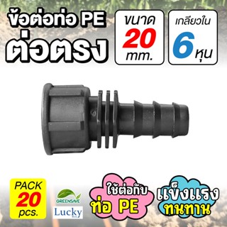 ข้อต่อท่อ HDPE ต่อตรง ขนาด 20 มม. เกลียวใน 6 หุน [แพ็ค 20 ชิ้น] ข้อต่อท่อ PE เกษตร