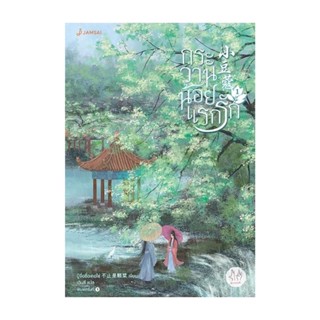 NiyomNiyai (นิยมนิยาย) หนังสือ กระวานน้อยแรกรัก เล่ม 1