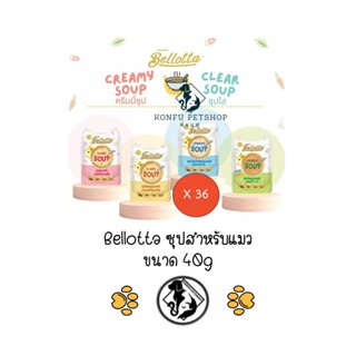 ลดครึ่งราคา ** 36 ซอง คละได้ ** Bellotta Soup เบลลอตต้า ซุป ซุปทูน่าสกัดและซุปไก่สกัด อาหารแมวเปียกแบบซอง ขนาด 40g
