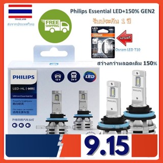 Philips หลอดไฟหน้ารถยนต์ Ultinon Essential LED+150% Gen2 6500K (12/24V) H11 แถมฟรี Osram LED T10 6000K รับประกัน 1 ปี