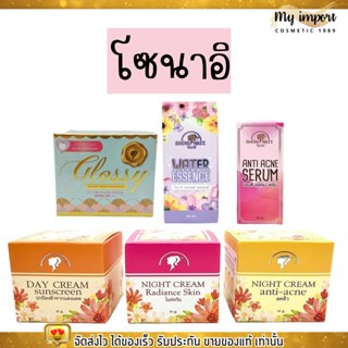 Show Naii Cream โชนาอิ ครีม ครีมกลางวัน  กลางคืน กันแดด น้ำตบ เอสเซ้น ครีมหน้าขาว ลดฝ้า กระ ลดสิว 10 กรัม.