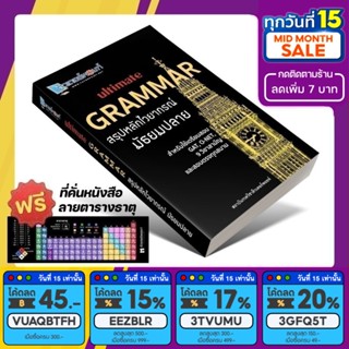 หนังสือ Ultimate GRAMMAR สรุปหลักไวยากรณ์ ม.ปลาย (ติวเตอร์พอยท์) [รหัส A-012]