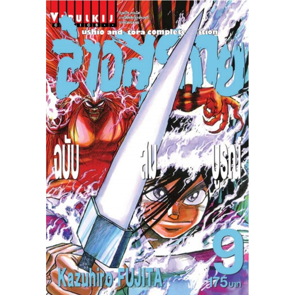 Vibulkij(วิบูลย์กิจ)" เรื่อง: ล่าอสุรกาย Ushio and tora complete edition เล่ม: 9 แนวเรื่อง: แอ็คชั่น ผู้แต่ง: Kazuhir...