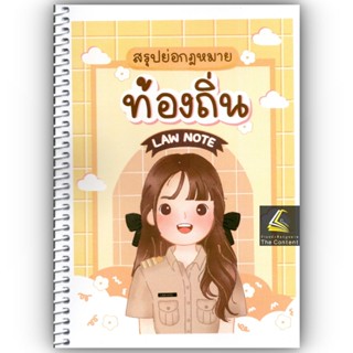 สรุปย่อกฎหมายท้องถิ่น / โดย : LAW NOTE, อรนาถ แก้วคูณ / ปีที่พิมพ์ : กุมภาพันธ์ 2566