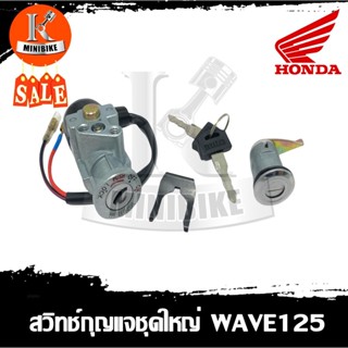 สวิทช์กุญแจ ชุดใหญ่ Honda Wave 125 เก่า / ฮอนด้า เวฟ 125