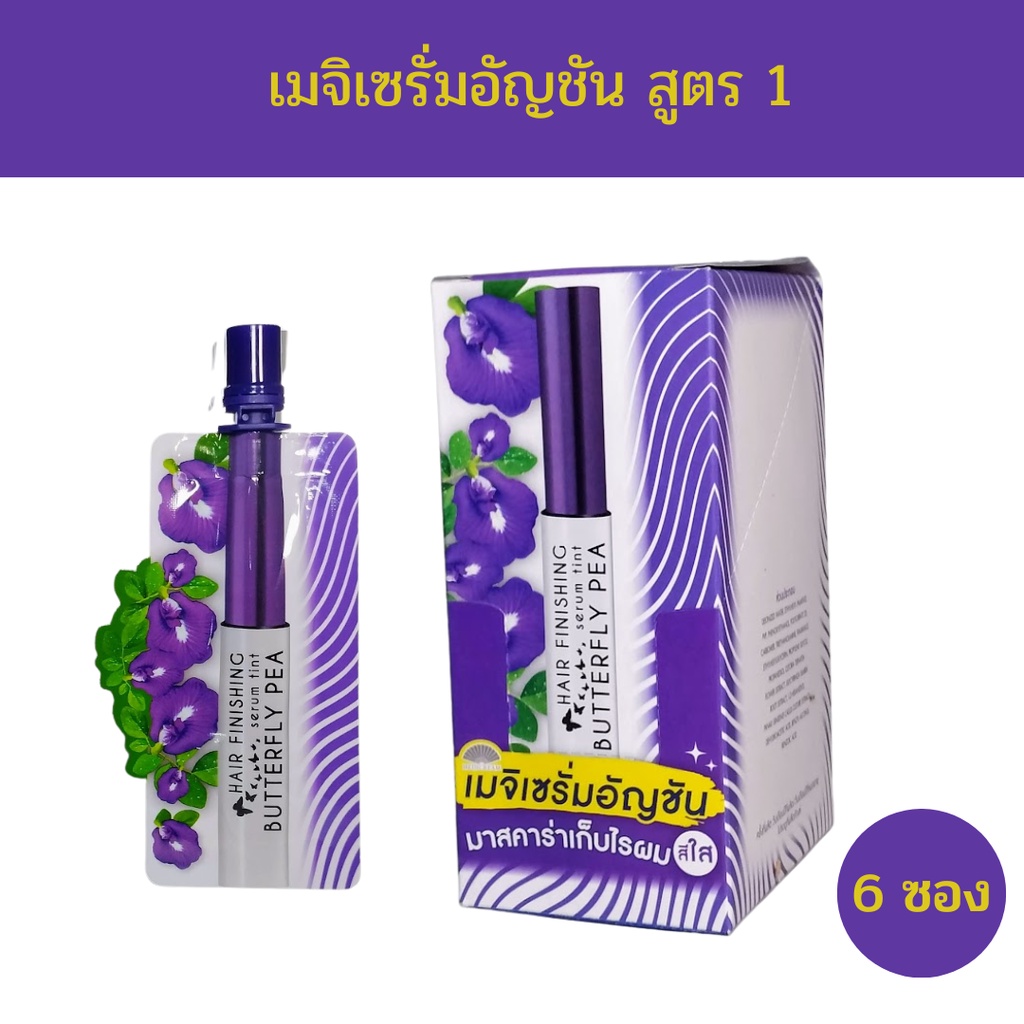 เมจิ เซรั่ม อัญชัน บัตเตอร์ฟลาย พี แฮร์ เซรั่ม มาสคาร่าเก็บไรผมแบบสีใส (1 กล่อง 6 ซอง )