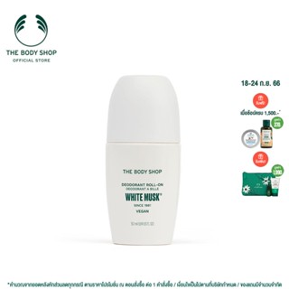 THE BODY SHOP WHITE MUSK® DEODORANT 50 ML เดอะบอดี้ ช็อป ไวท์ มัสก์ โรออน