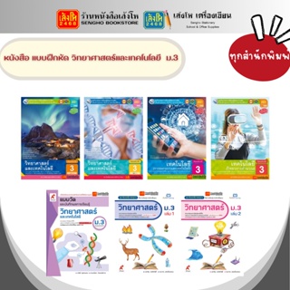 หนังสือเรียน แบบฝึกหัด วิทยาศาสตร์ ม.3 ทุกสำนักพิมพ์